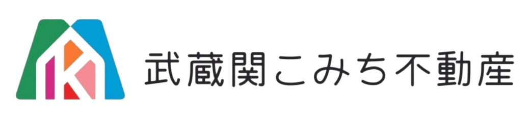 武蔵関こみち不動産